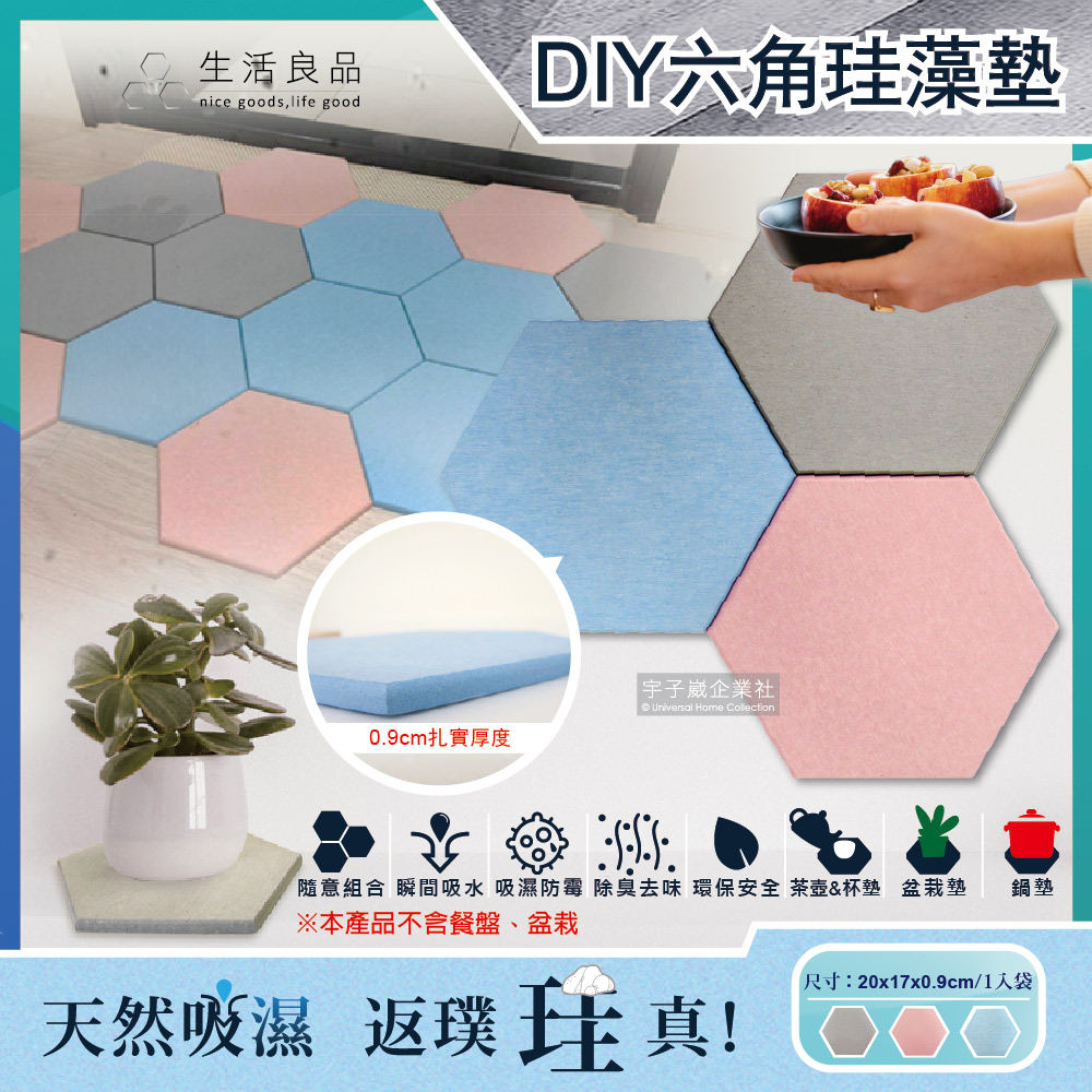 生活良品 簡約DIY蜂窩拼貼多用途六角珪藻土吸水墊 20x17x0.9cm 1入/袋✿70D033